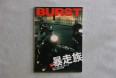 BURST 2004年1月発売号 「山田ジャックVS中島らも［前編］」1