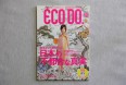 1ECO DO. VOL.01 2008年4月発売号 「木下優樹菜のエコ道」