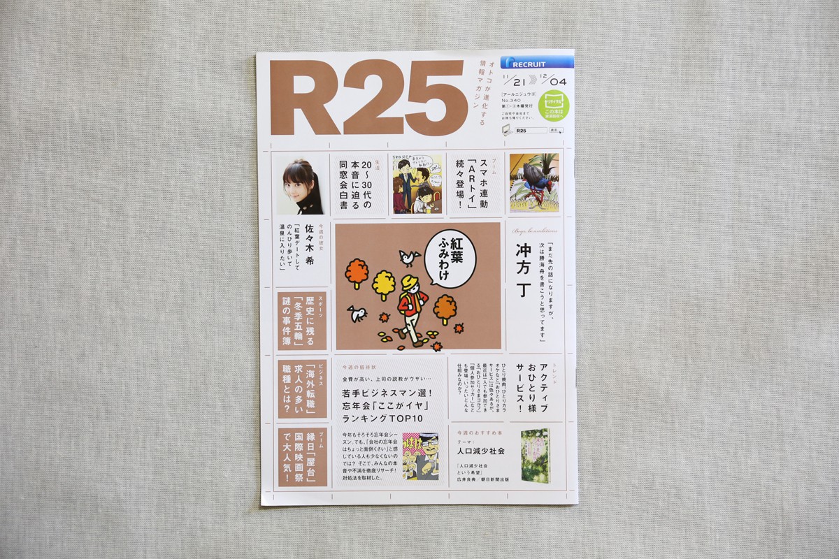 R25  「ロングインタビュー 冲方丁」